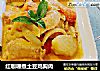 红咖喱煮土豆鸡胸肉的做法