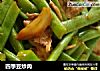 四季豆炒肉的做法