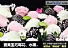 素果里巧莓花、水果花制作的做法