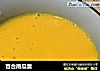 百合南瓜羹的做法