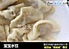 宝宝水饺的做法