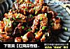 下饭菜【红烧蒜香鳗鱼】的做法