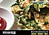 芹叶炒鸡蛋的做法