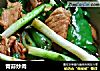 青蒜炒肉的做法