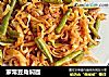家常豆角焖面的做法