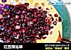 红豆烧仙草的做法