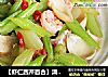 【虾仁西芹百合】清爽快手菜的做法