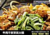 牛肉千张芽菜火锅的做法