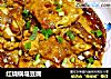 红烧锅塌豆腐的做法