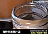 百香苹果果汁泥的做法