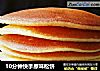 10分钟快手原味松饼的做法