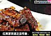 红果家菜谱之没有番茄的番茄排骨的做法