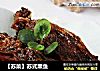 【苏菜】苏式熏鱼的做法