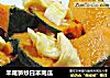 羊尾笋炒日本南瓜的做法