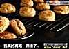 我真的再吃一颗榛子酥就好的做法