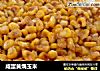 咸蛋黄焗玉米的做法