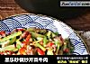 黑乐砂锅炒芹菜牛肉的做法
