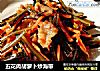 五花肉胡萝卜炒海带的做法