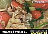 丝瓜胡萝卜炒鸡蛋（红绿灯）的做法