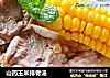 山药玉米排骨汤的做法