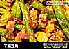 干煸豆角的做法