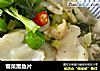 雪菜黑鱼片的做法