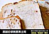 黑加仑核桃营养土司的做法