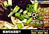 葱油鸡丝泼面??的做法