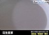 花生豆浆的做法