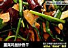 韭菜鸡丝炒香干的做法