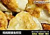 妈妈版鲅鱼煎饺的做法
