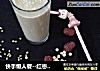 快手懒人餐--红枣绿豆豆浆的做法
