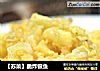 【苏菜】脆炸银鱼的做法