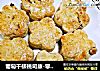 葡萄干核桃司康-零失败西式小点心的做法