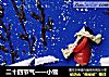 二十四节气一一小雪的做法