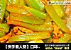 【快手懒人餐】口味莴笋条的做法