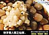 快手懒人餐之仙草芋圆的做法