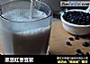 黑豆红枣豆浆的做法