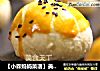 【小森妈妈菜谱】美味蛋黄酥的做法