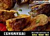 【玉米粒肉末茄盒】的做法