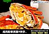 咸肉粉条蒸蟹#快手懒人餐#的做法
