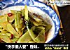 “快手懒人餐”香辣莴笋的做法