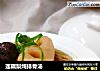 莲藕梨炖排骨汤的做法
