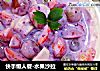 快手懒人餐-水果沙拉的做法