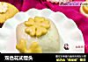 双色花式馒头的做法