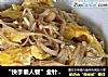 “快手懒人餐”金针菇炒鸡蛋的做法