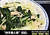 “快手懒人餐”奶白菜炒肉的做法