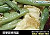 四季豆炒鸡蛋的做法