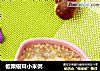 板栗银耳小米粥的做法