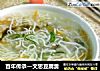 百年传承—文思豆腐羹的做法